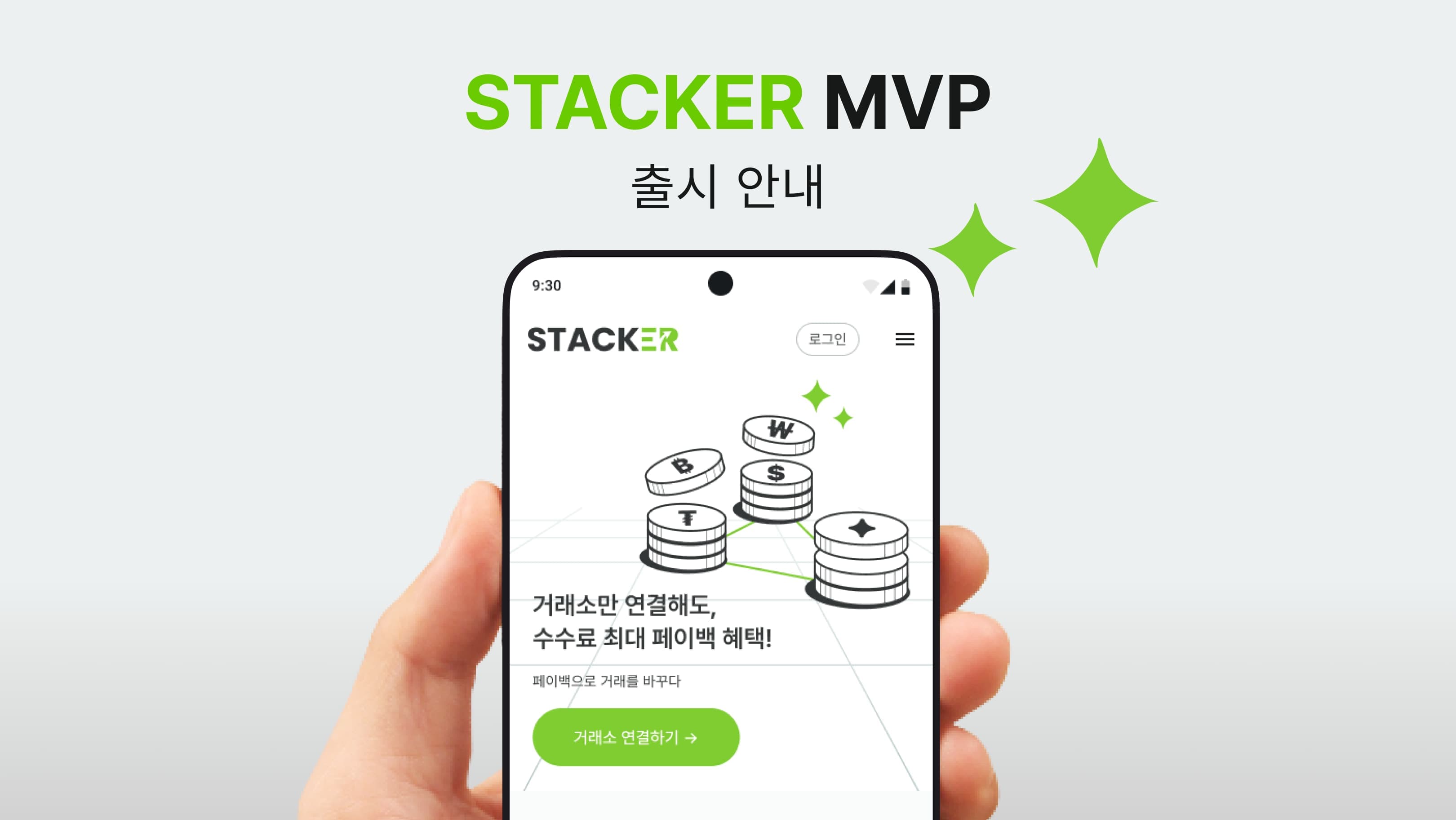 STACKER MVP 출시 안내